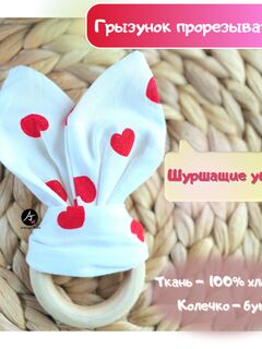 Грызунок для новорожденных с шуршащими ушками Зайки | Мягкая и безопасная игрушка для развития ребенка, Основной цвет: Белый