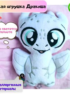 Мягкая игрушка Дракон. Белый светящийся в темноте. Символ года 2024, Основной цвет: Белый светящийся