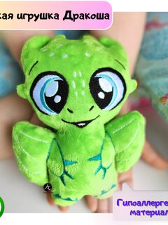 Мягкая игрушка плюшевый Дракон "Сувенир Дракоша FomiToys 16 см" Символ года 2024. Подарок на день рождения/на новый год/ для малыша, Основной цвет: Зеленый