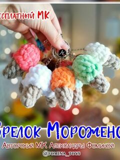 Описание вязания Мороженое брелок